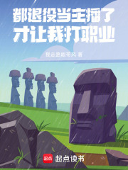 都退役当主播了,系统让我打职业