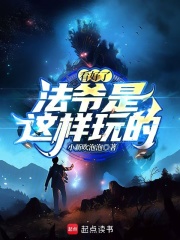 看好了,法爷是这样玩的!
