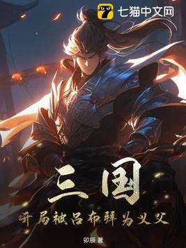 三国:开局被吕布拜为义父
