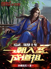 综武:筑基十年,一朝入圣成道祖