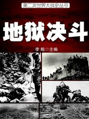 二战史·地狱决斗