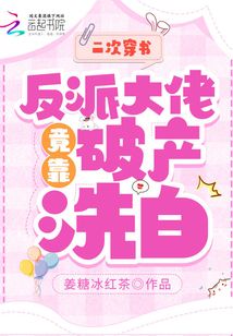 二次穿书,反派大佬竟靠破产洗白