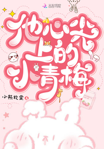 他心尖上的小青梅