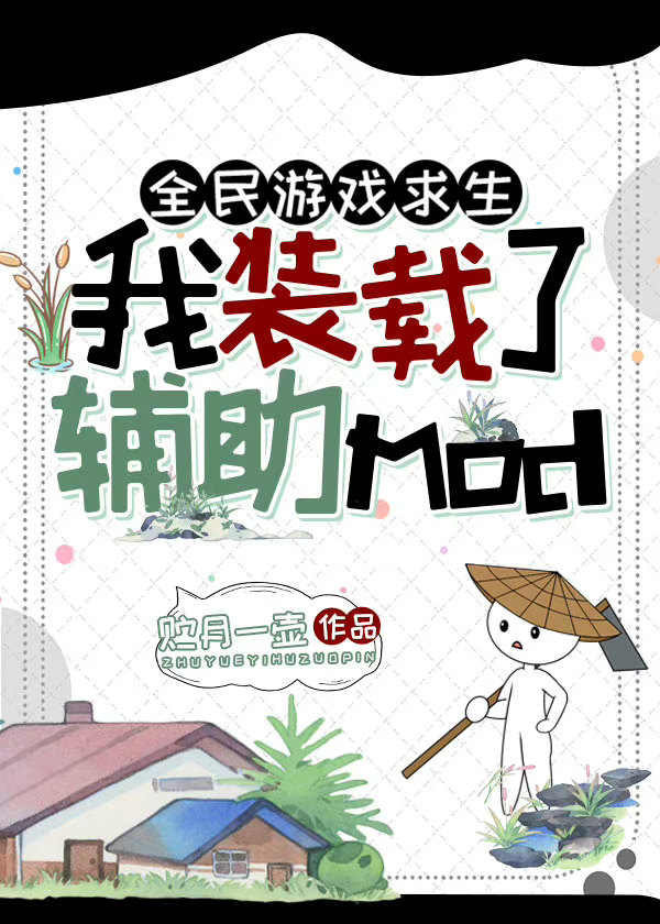 全民游戏求生:我装载了辅助mod