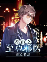 都市之至尊邪医