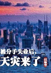 被分手失业后,天灾来了