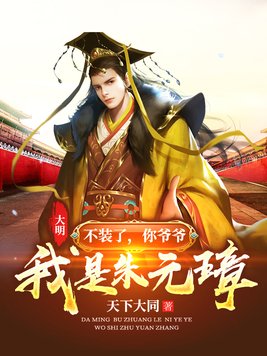 大明:不装了,你爷爷我是朱元璋