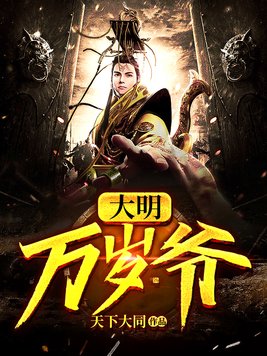 大明万岁爷