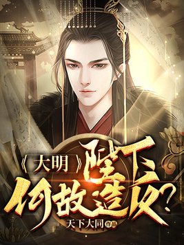 大明:陛下何故造反?