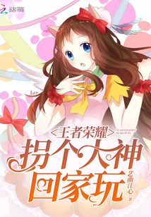 王者荣耀:拐个大神回家玩