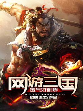 网游三国:运气好到炸