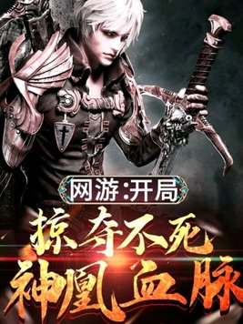 网游:开局掠夺不死神凰血脉