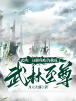 武侠:双腿残疾的我成了武林至尊