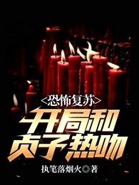 恐怖复苏:开局和贞子热吻