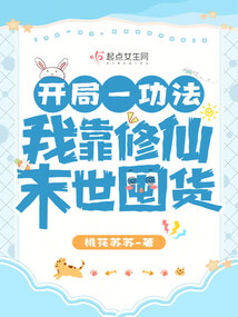 开局一功法,我靠修仙末世囤货