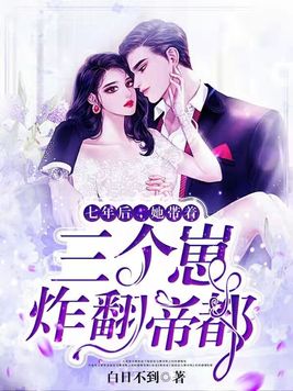 七年后,她带着三个崽炸翻帝都