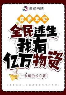 席卷天灾,全民逃生我有亿万物资