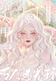 快穿:路人甲她有万人迷光环