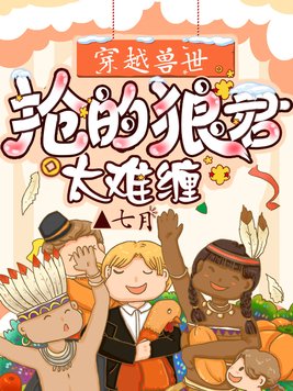 穿越兽世:抢的狼君太难缠