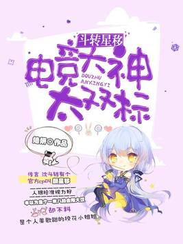 斗转星移:电竞大神太双标