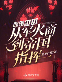 重启红月,从军火商到帝国指挥