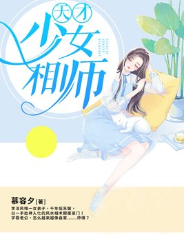 天才少女相师