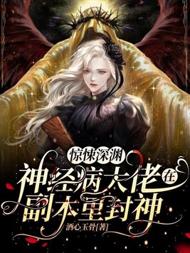 惊悚深渊:神经病大佬在副本里封神