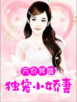 天价冥婚:独宠小娇妻