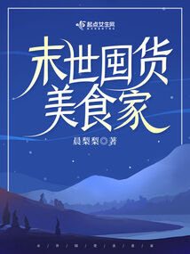 末世囤货美食家温饮晖结局