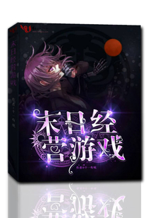 末日经营游戏