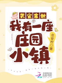 天灾末世:我有一座庄园小镇