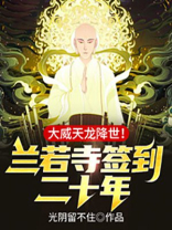兰若寺签到二十年,大威天龙降世!