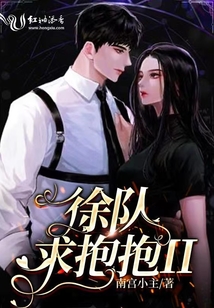 徐队,求抱抱II