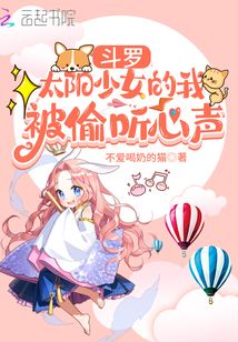 斗罗:太阳少女的我被偷听心声