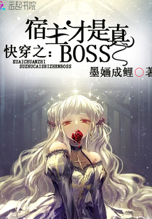 快穿之宿主才是真bossTXT