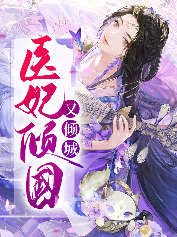 医妃倾国又倾城