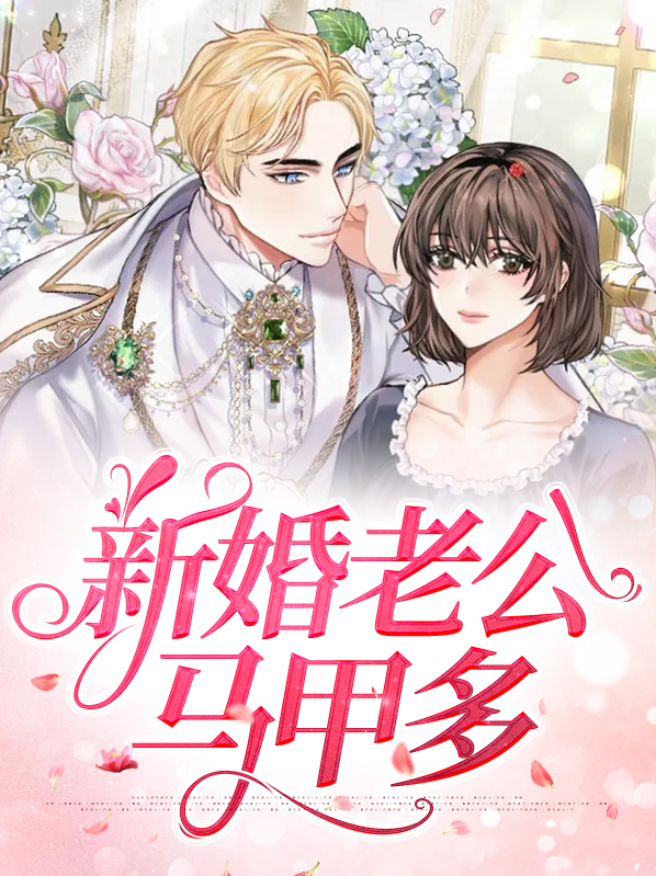 新婚老公马甲多