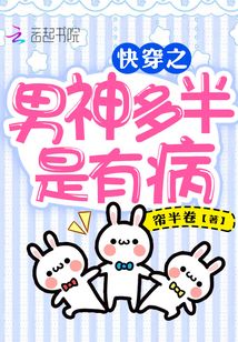 快穿之男神多半是有病