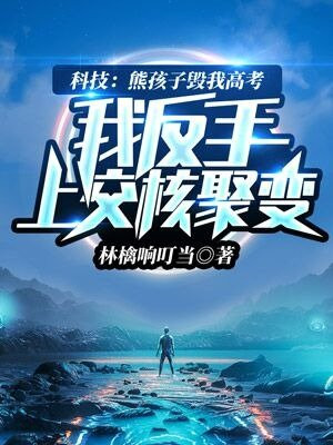 科技:熊孩子毁我高考,我反手上交核聚变