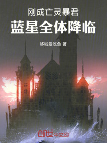 刚成亡灵暴君,蓝星全体降临
