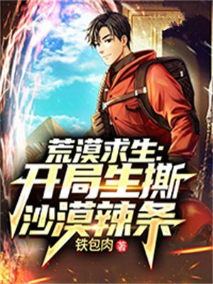 荒漠求生:开局生撕沙漠辣条