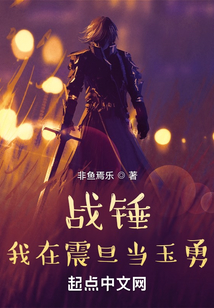 战锤:我在震旦当玉勇