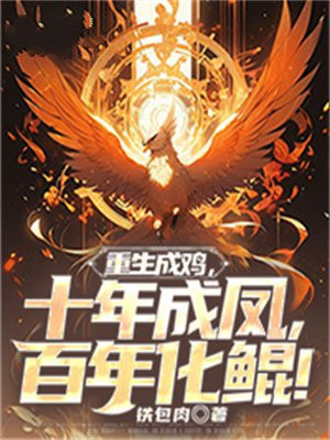 重生成鸡,十年成凤,百年化鲲!