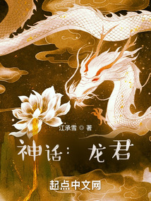 神话:龙君