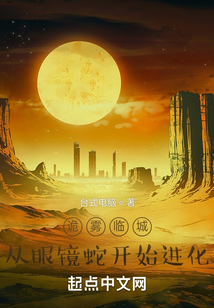 诡雾临城,从眼镜蛇开始进化