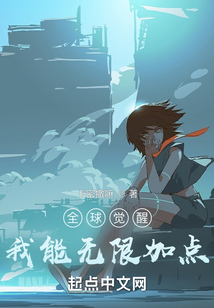 全球觉醒:我能无限加点