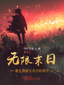 无限末日,重生撞破女友出轨那天