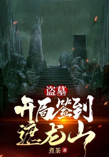 盗墓:开局签到遮龙山