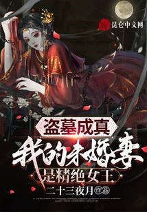 盗墓成真,我的未婚妻是精绝女王