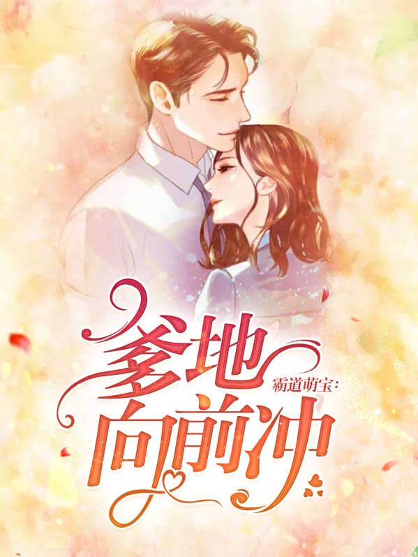 霸道萌宝:爹地向前冲